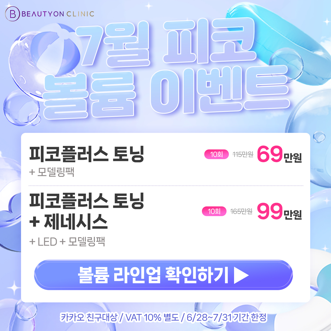 💜7월, 피코 볼륨 EVENT💜