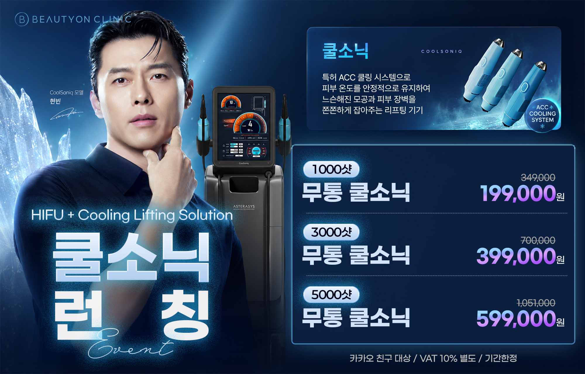 ❄️쿨소닉 리프팅 런칭❄️