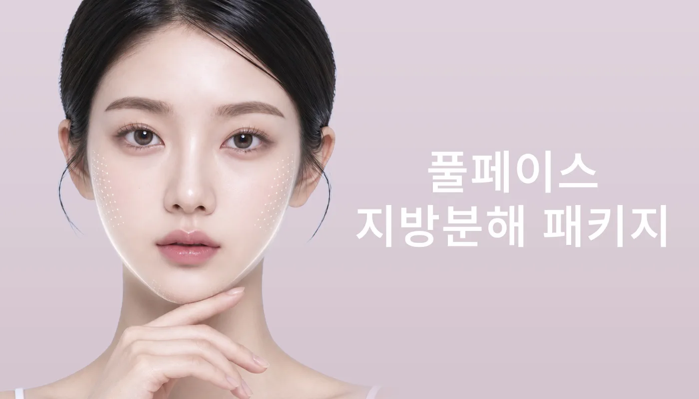뷰티온의원 광주첨단 :: 📌풀페이스 지방분해 패키지