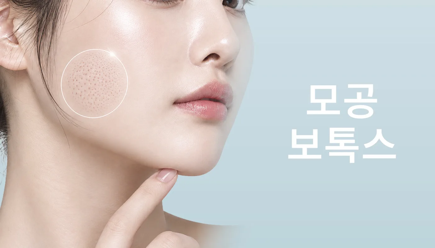 뷰티온의원 광주첨단 :: 모공보톡스
