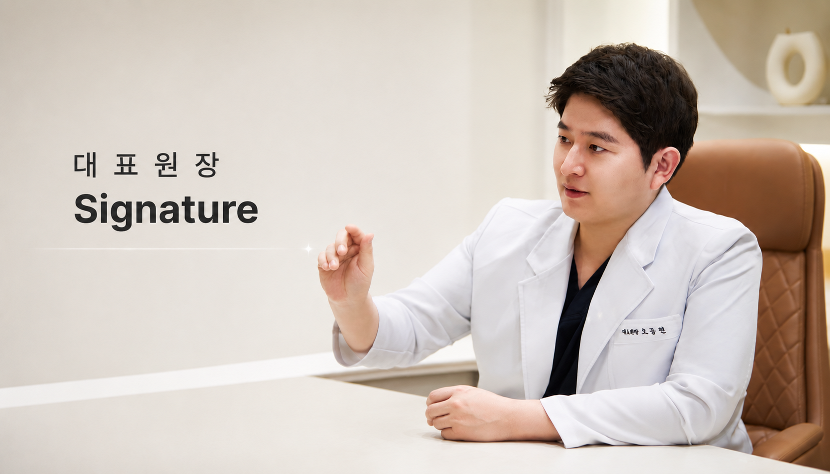 뷰티온의원 오산점 :: 대표원장 Signature
