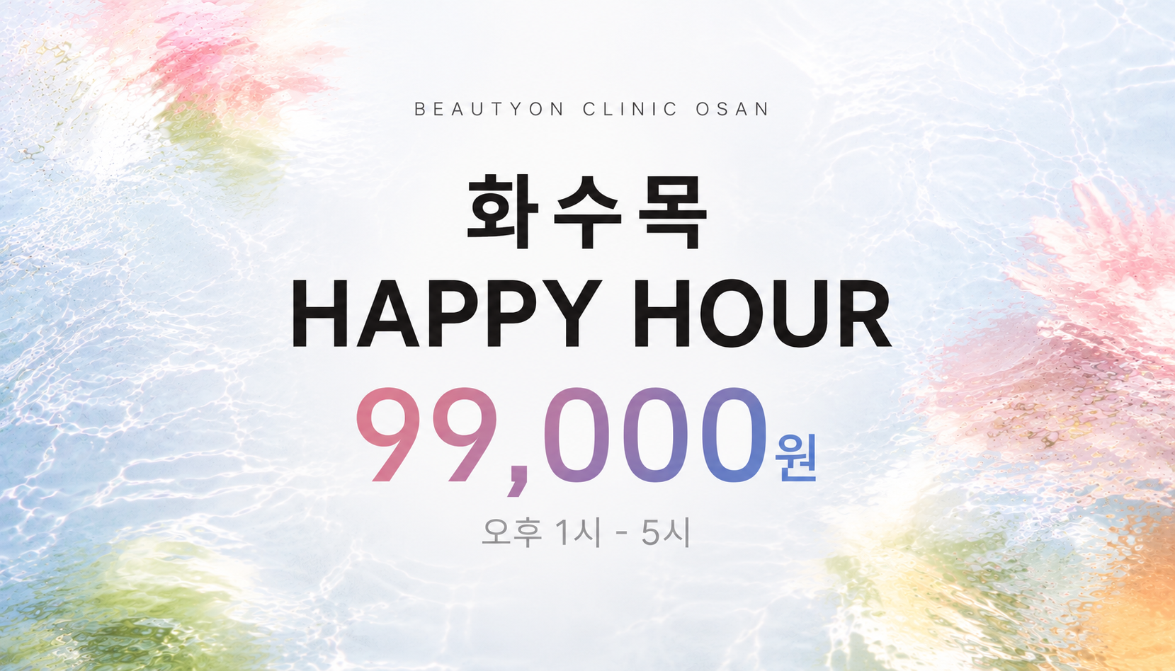 뷰티온의원 오산점 :: 화·수·목 HAPPY HOUR