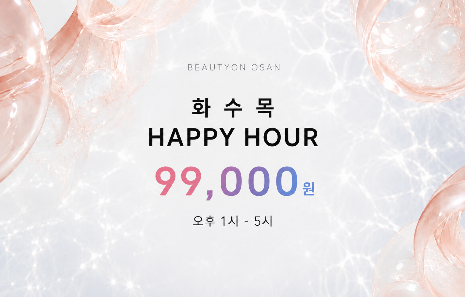 뷰티온의원 오산점 :: 화·수·목 HAPPY HOUR