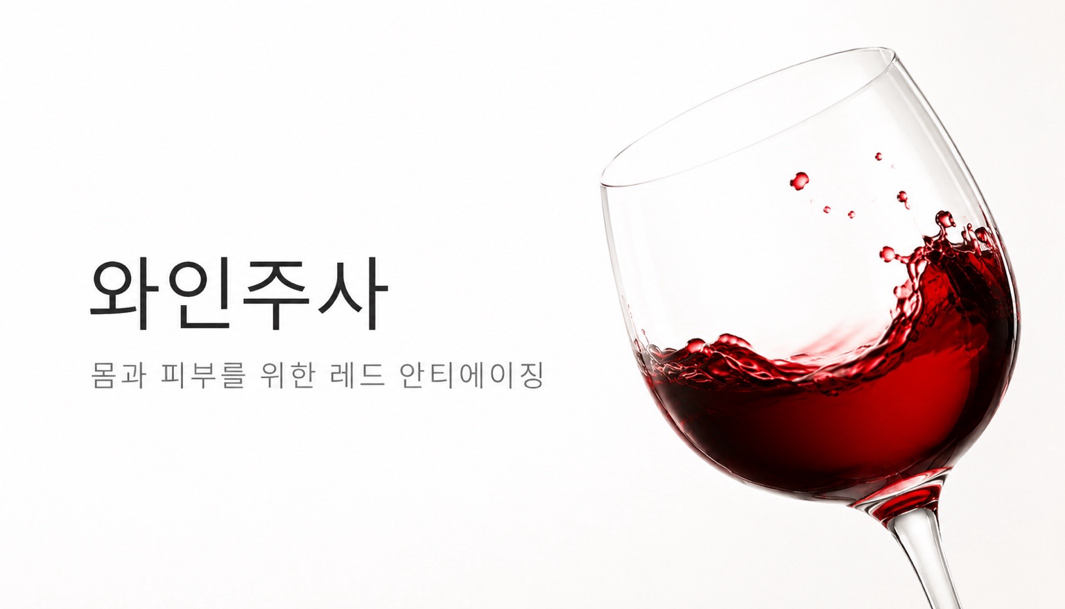 뷰티온의원 오산점 :: 와인주사