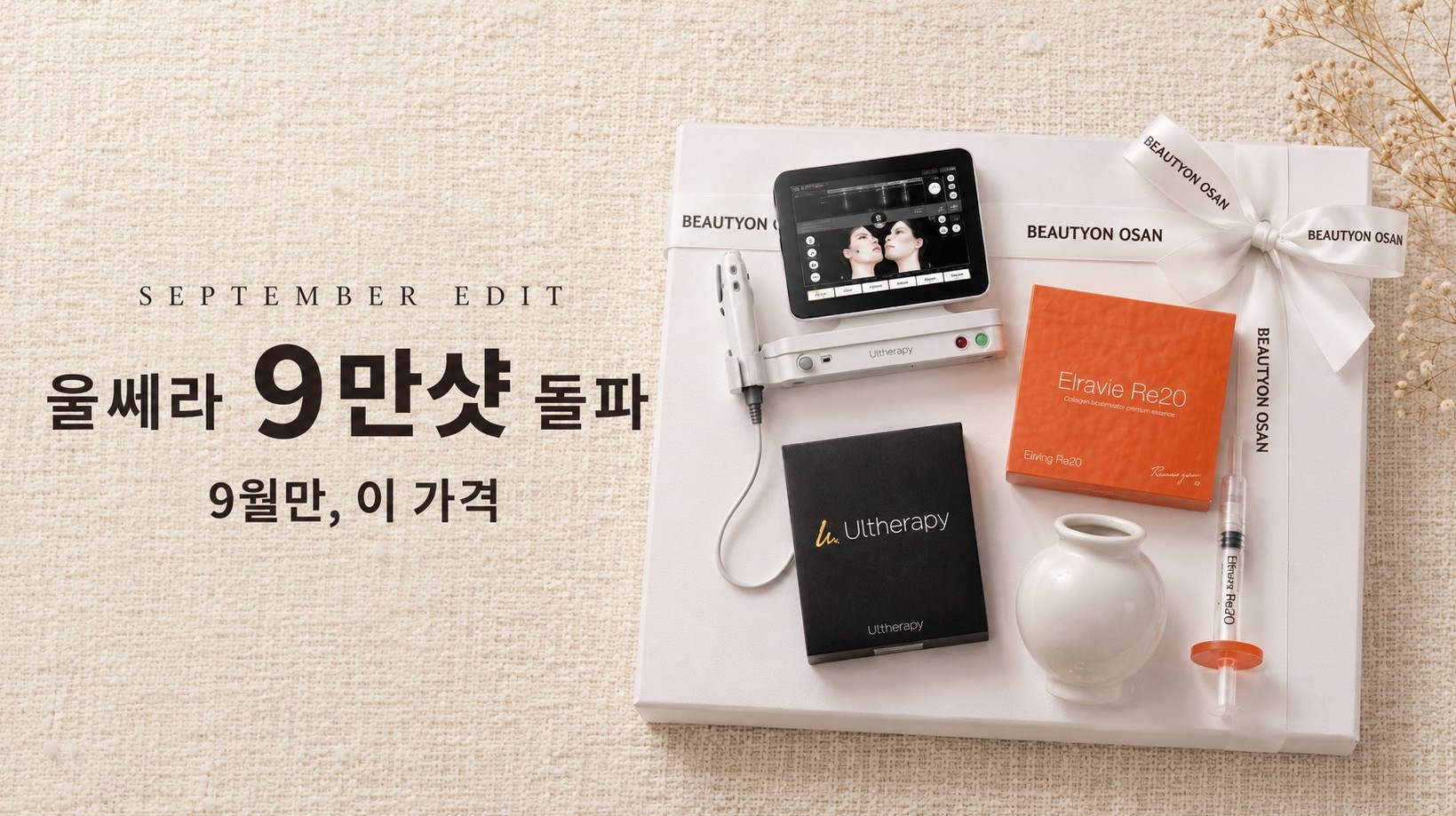 뷰티온의원 오산점 :: 울쎄라 9만샷 돌파 EVENT