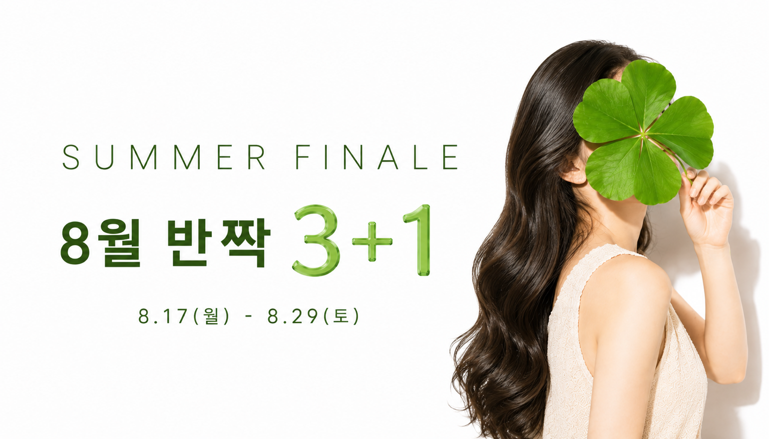뷰티온의원 오산점 :: 8월 EVENT Vol.2   |  반짝 3+1