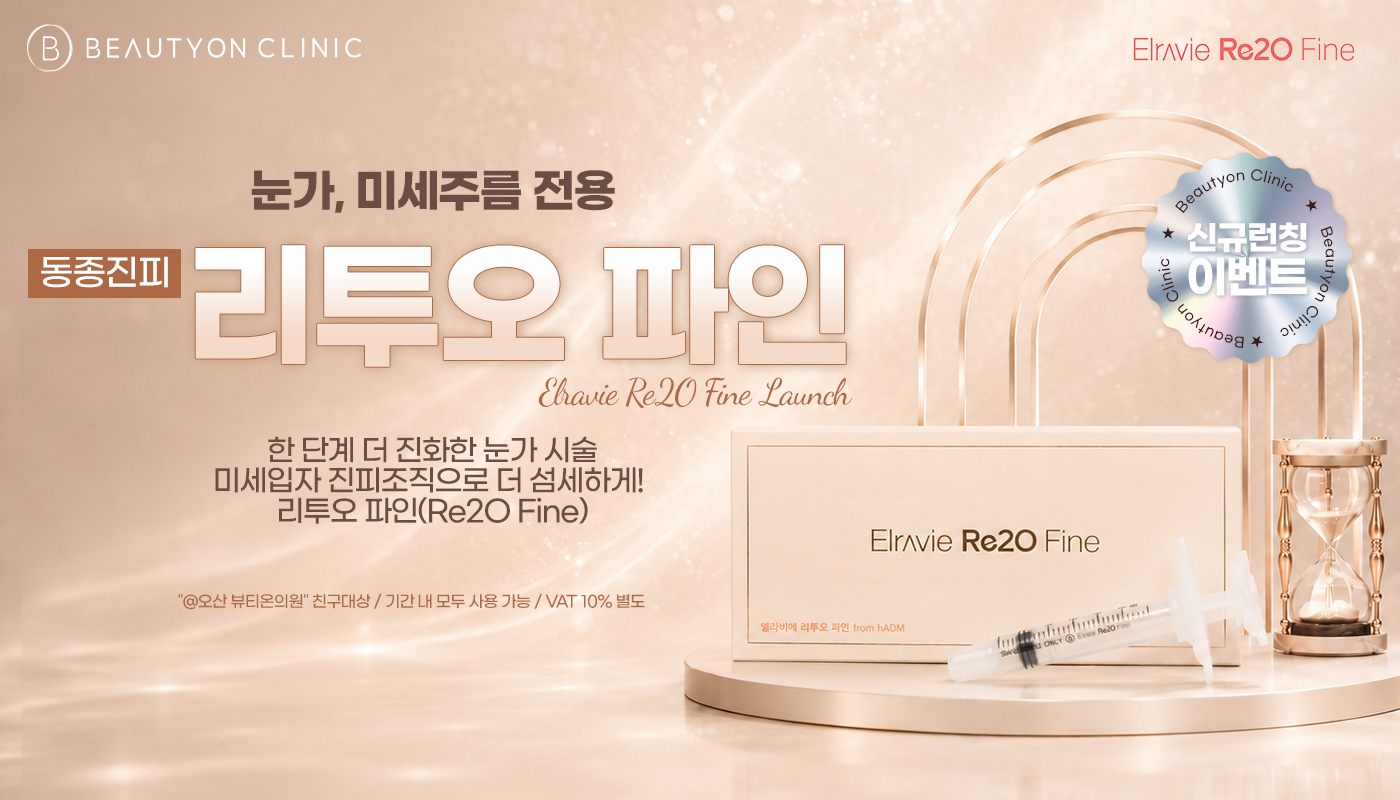 뷰티온의원 오산점 :: 리투오 파인