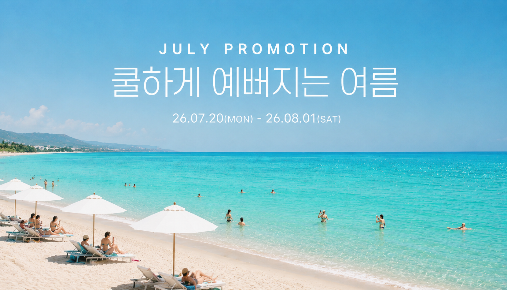 뷰티온의원 오산점 :: 7월 EVENT | 쿨하게 예뻐지는 여름