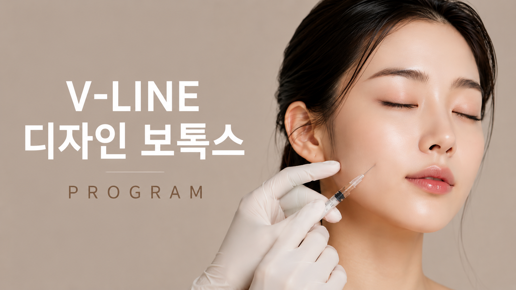 뷰티온의원 오산점 :: V-LINE 디자인 보톡스 PROGRAM