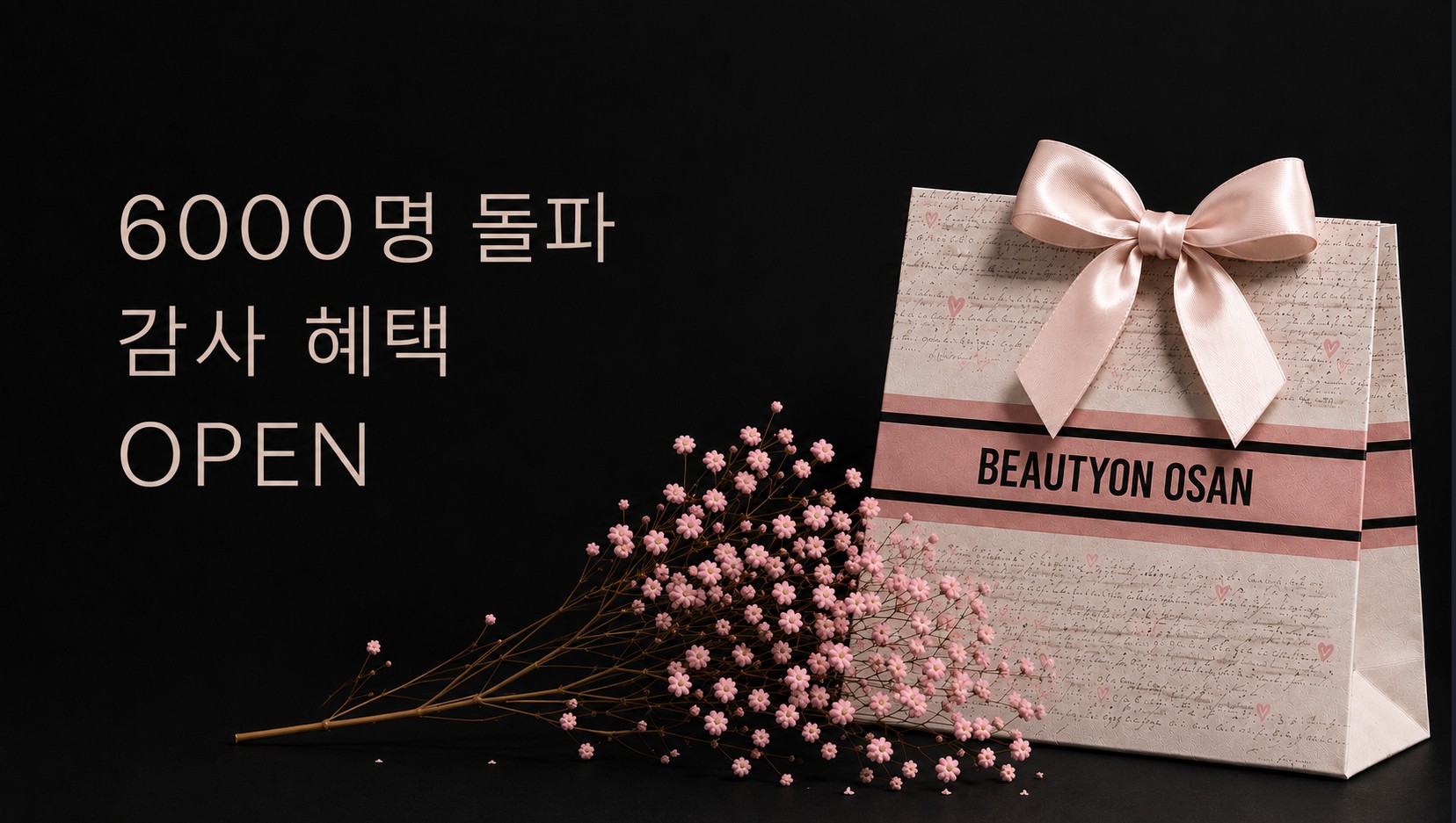 뷰티온의원 오산점 :: 6000명 돌파! 감사혜택 OPEN