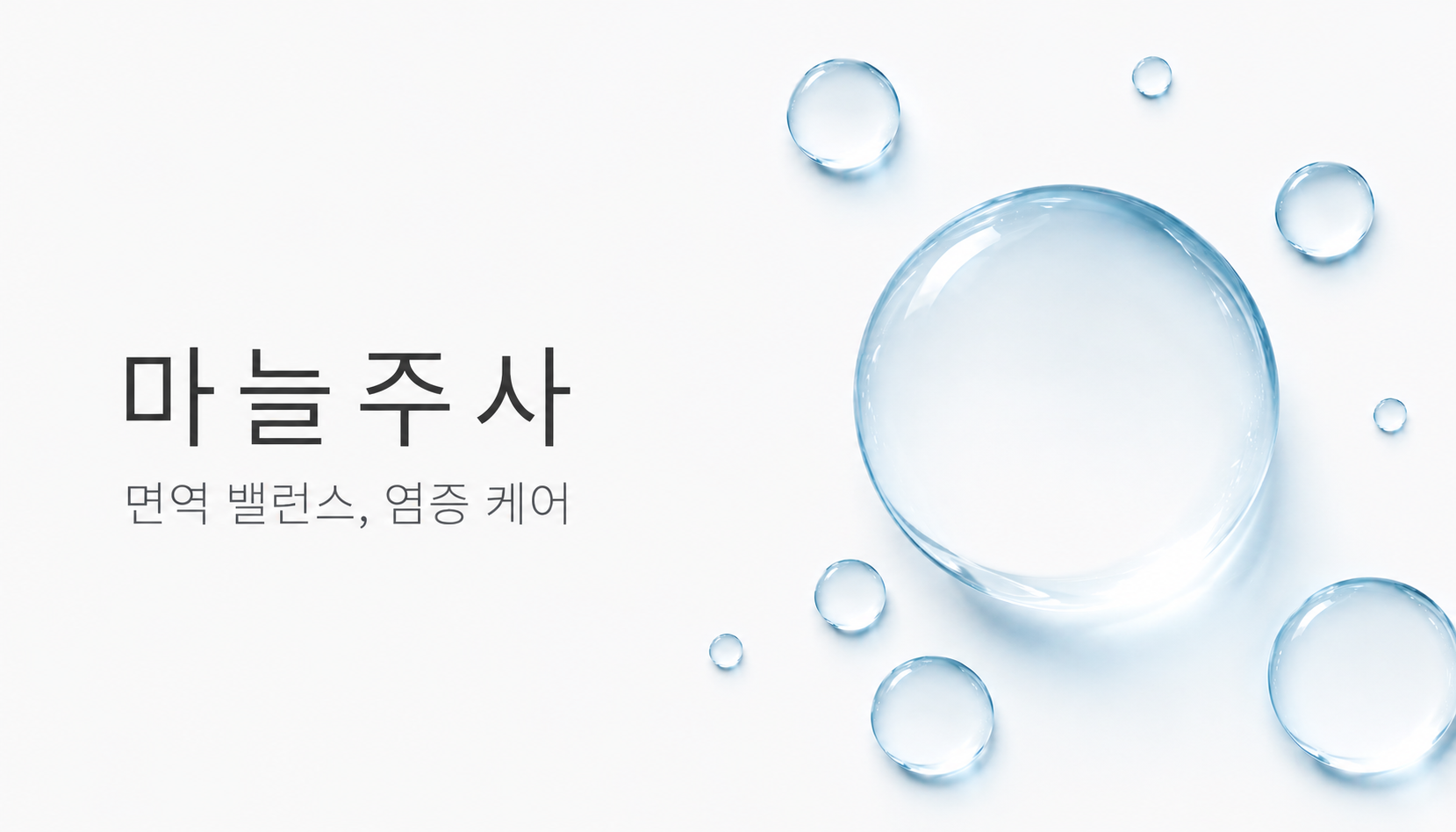뷰티온의원 오산점 :: 마늘주사