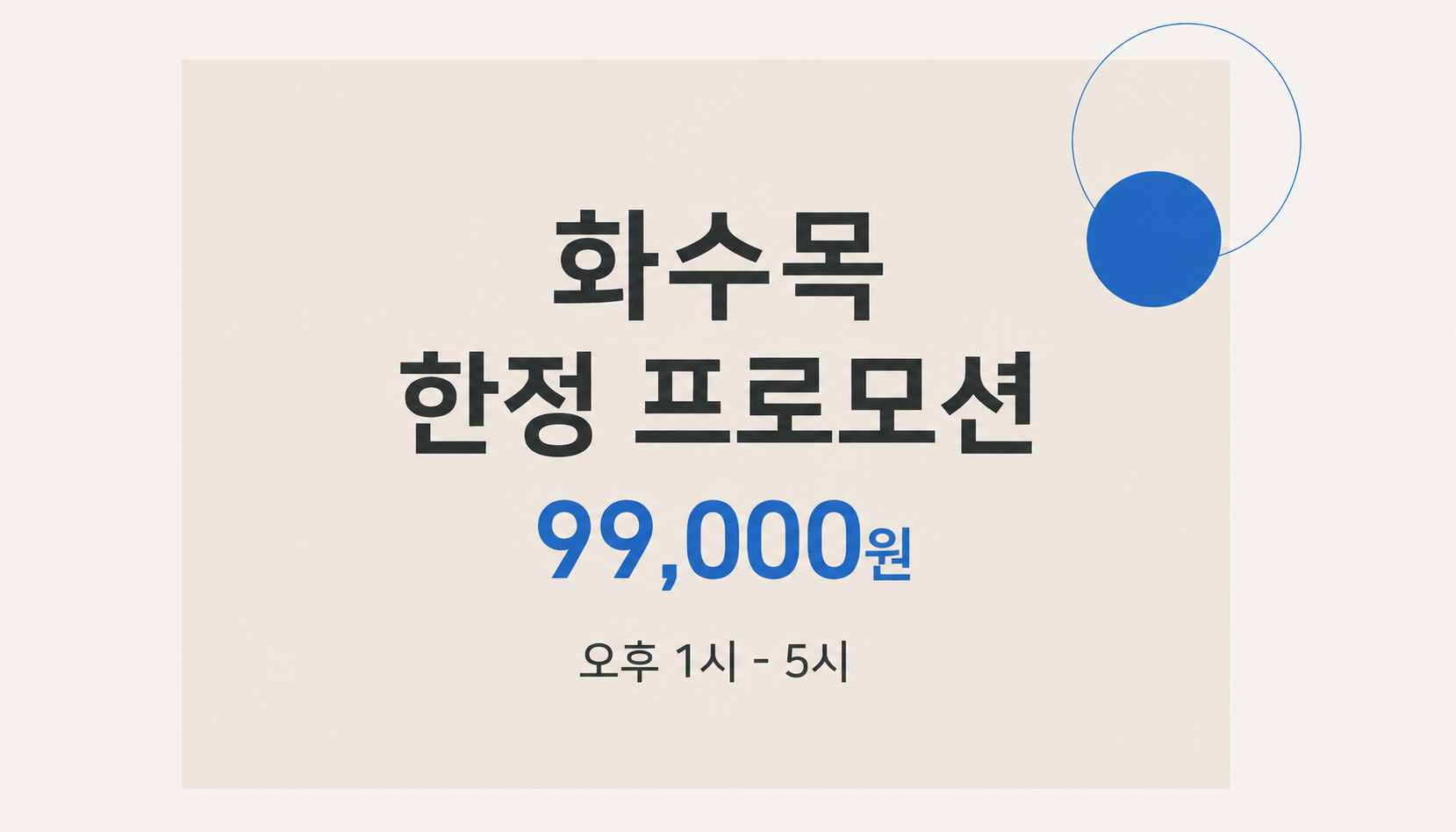 뷰티온의원 오산점 :: 화·수·목 한정 프로모션