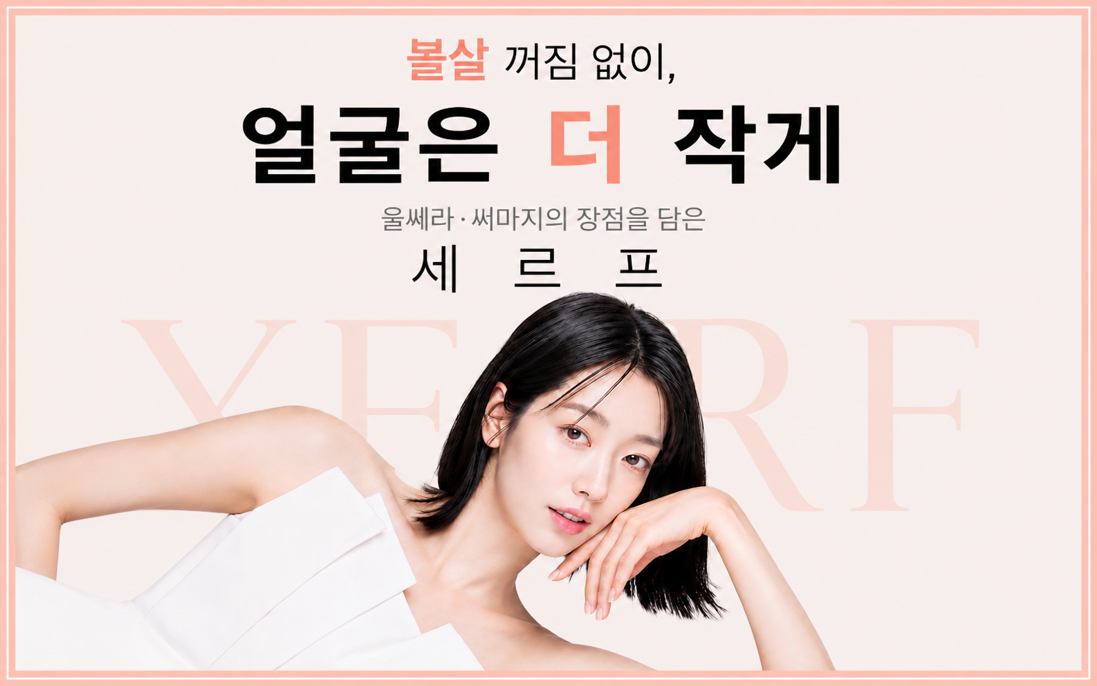 뷰티온의원 오산점 :: 세르프