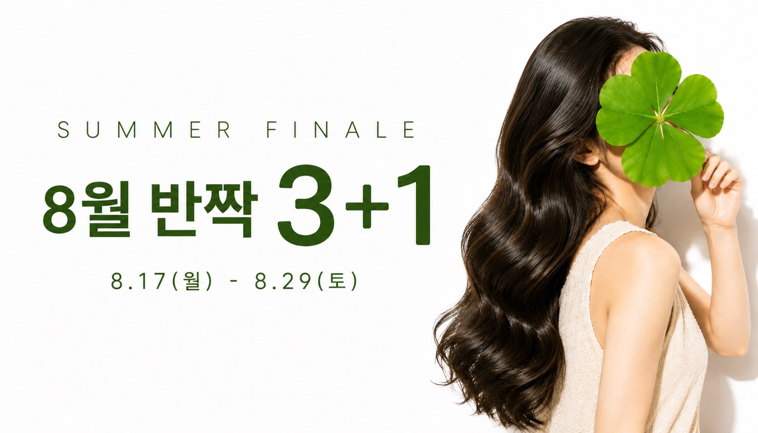 뷰티온의원 오산점 :: 8월 EVENT | 파격 3+1 
