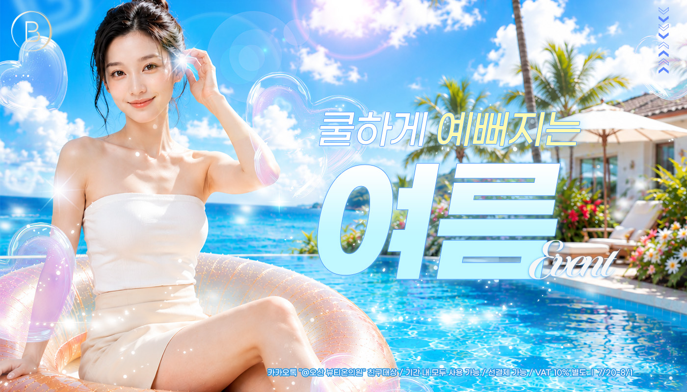 뷰티온의원 오산점 :: 7월 EVENTㅣ쿨하게 예뻐지는 여름