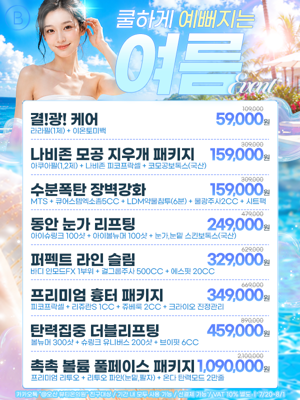7월 이벤트-예뻐지는 여름