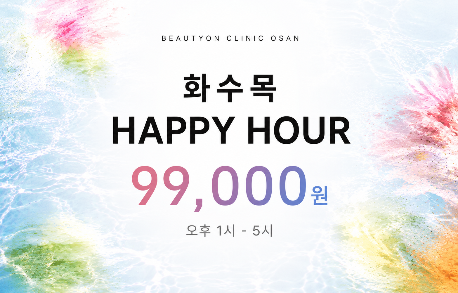 화수목 해피아워 9.9만원