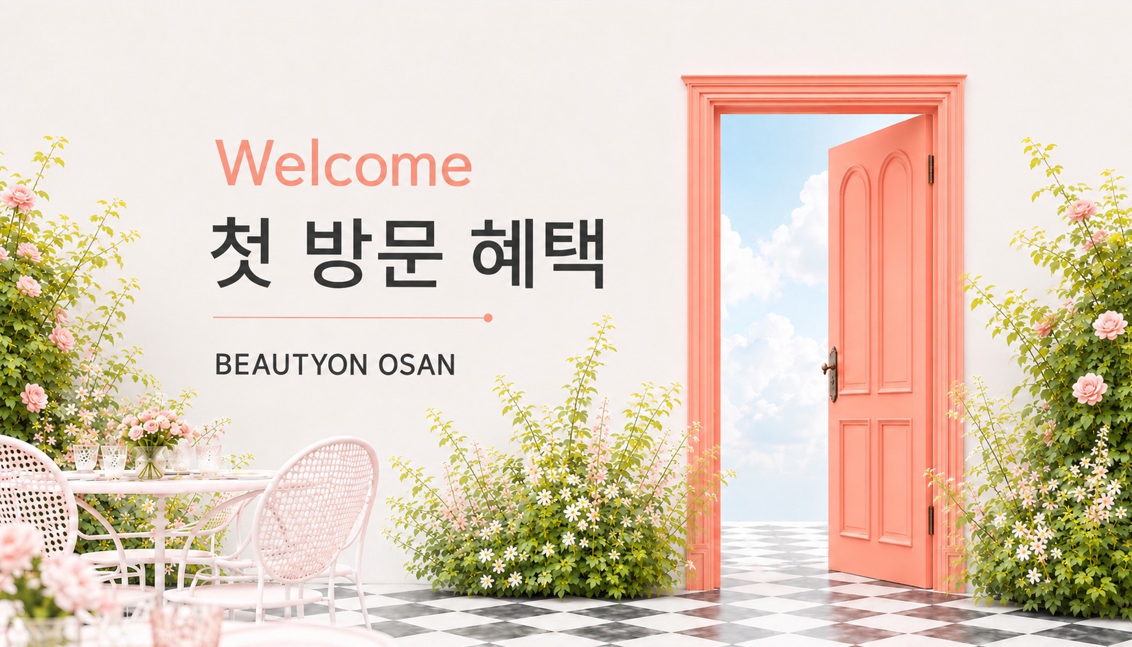 첫 방문 혜택
