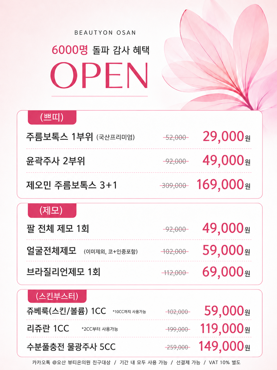 6000명 돌파 감사제 OPEN