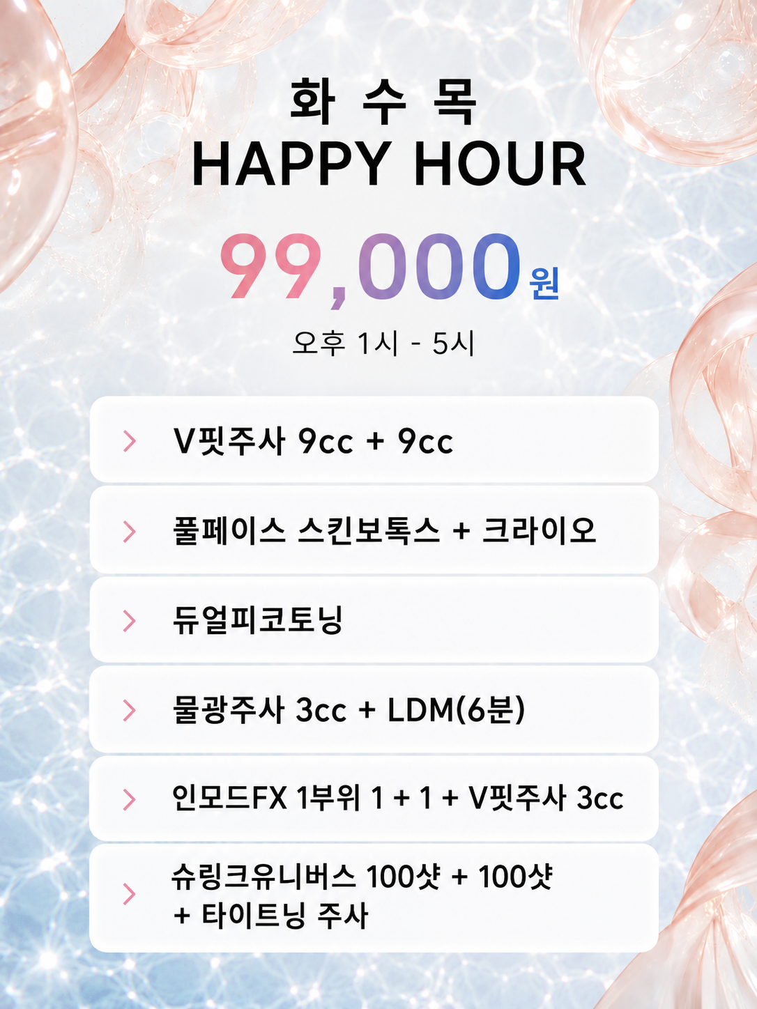 화수목 해피아워 9.9만원
