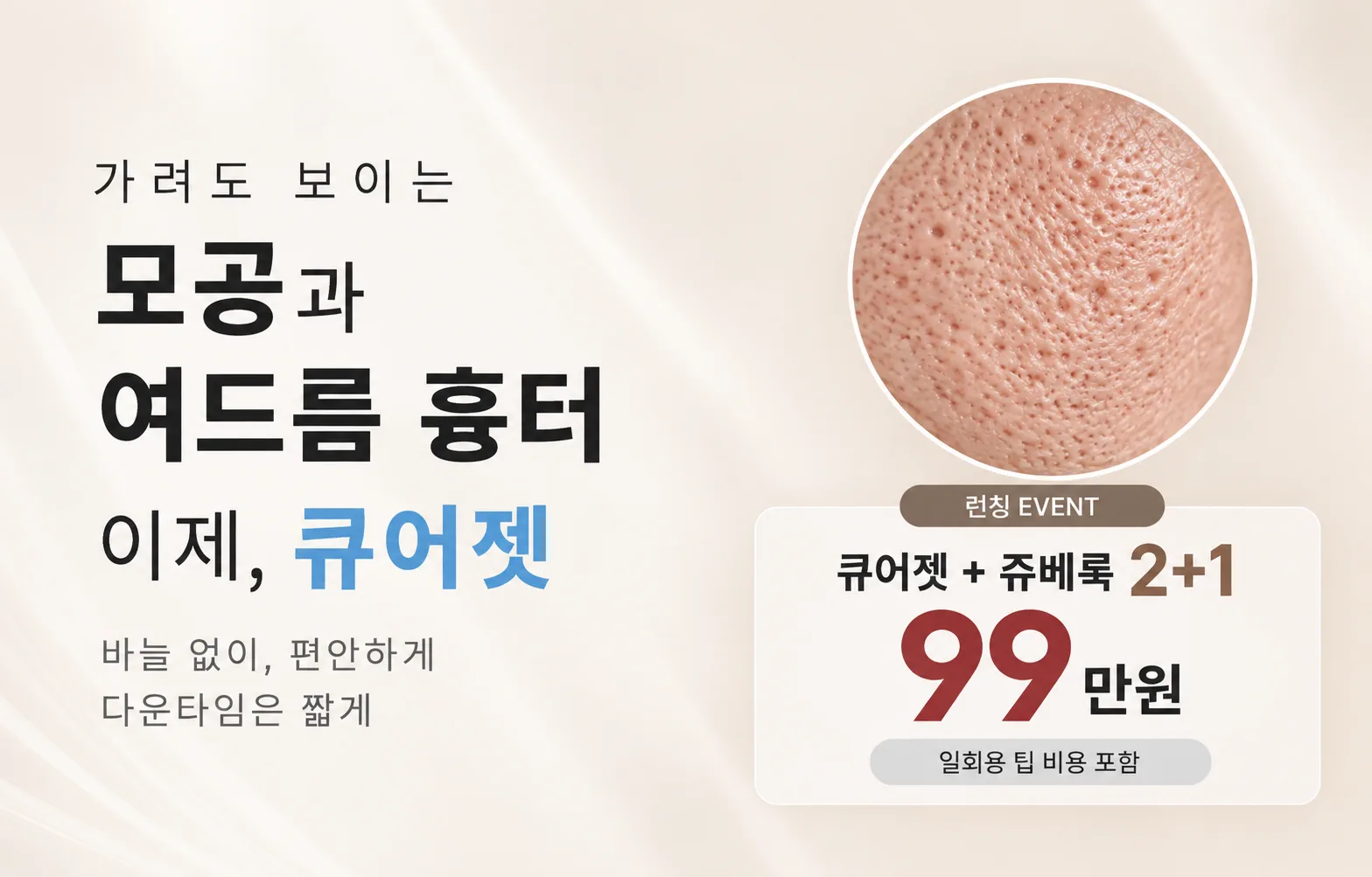 [NEW]모공 흉터, 큐어젯 런칭