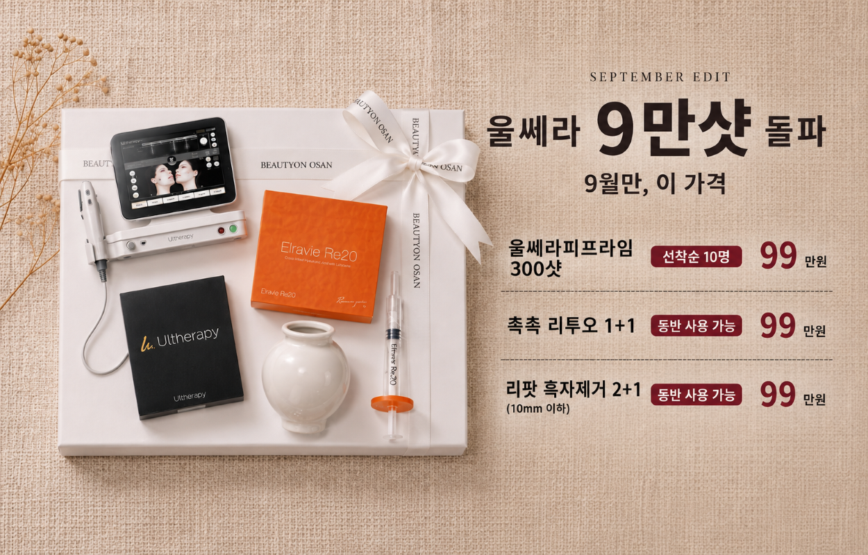 울쎄라 9만샷 돌파 EVENT