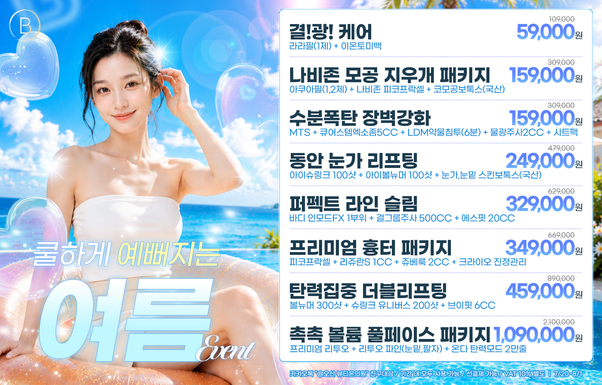 7월 이벤트-예뻐지는 여름