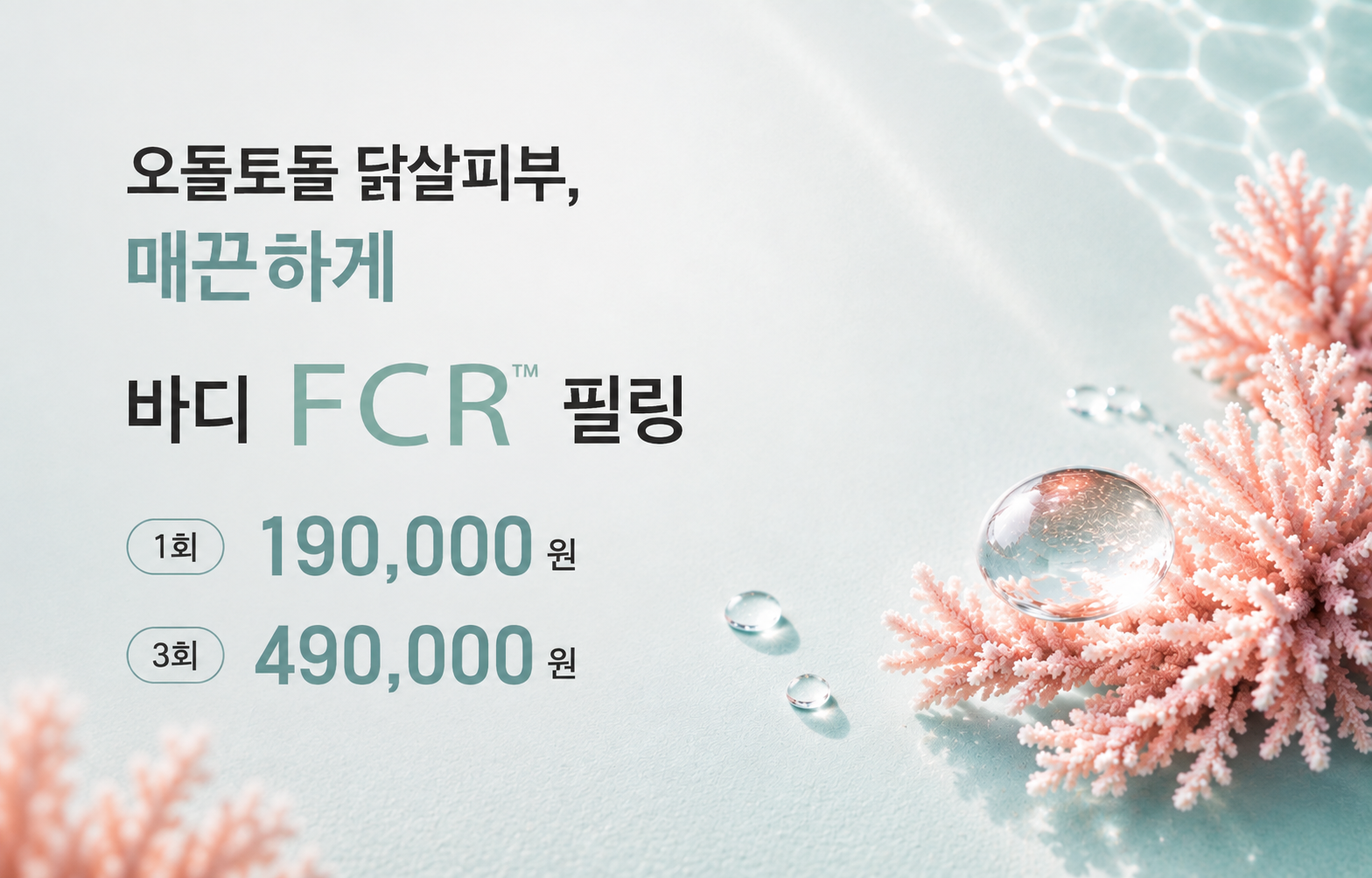 FCR 필링 런칭