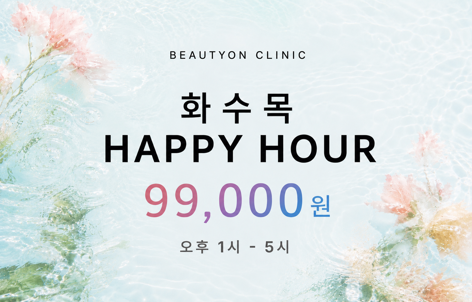 화수목 해피아워 9.9만원