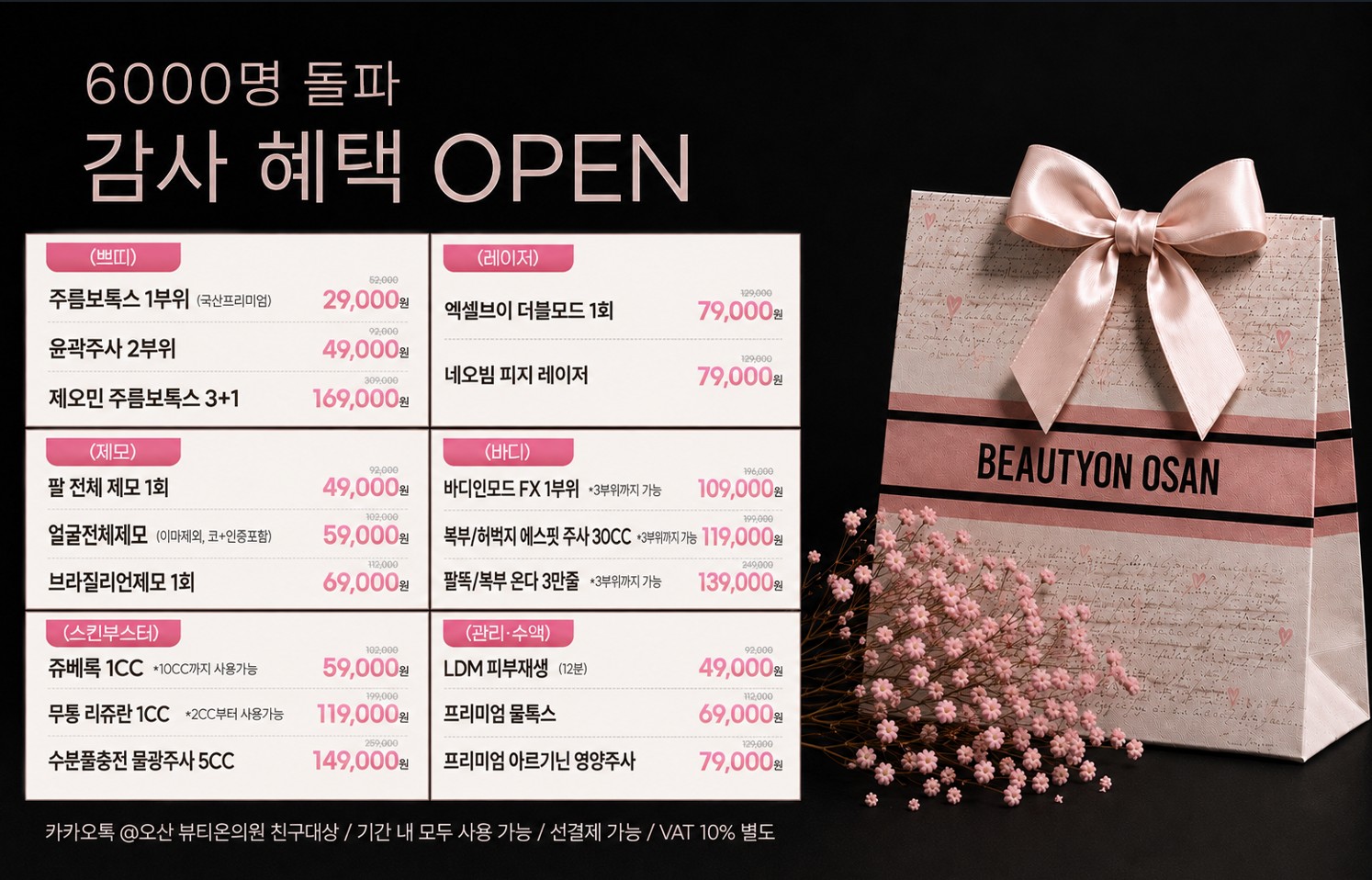 6000명 돌파 감사제 OPEN