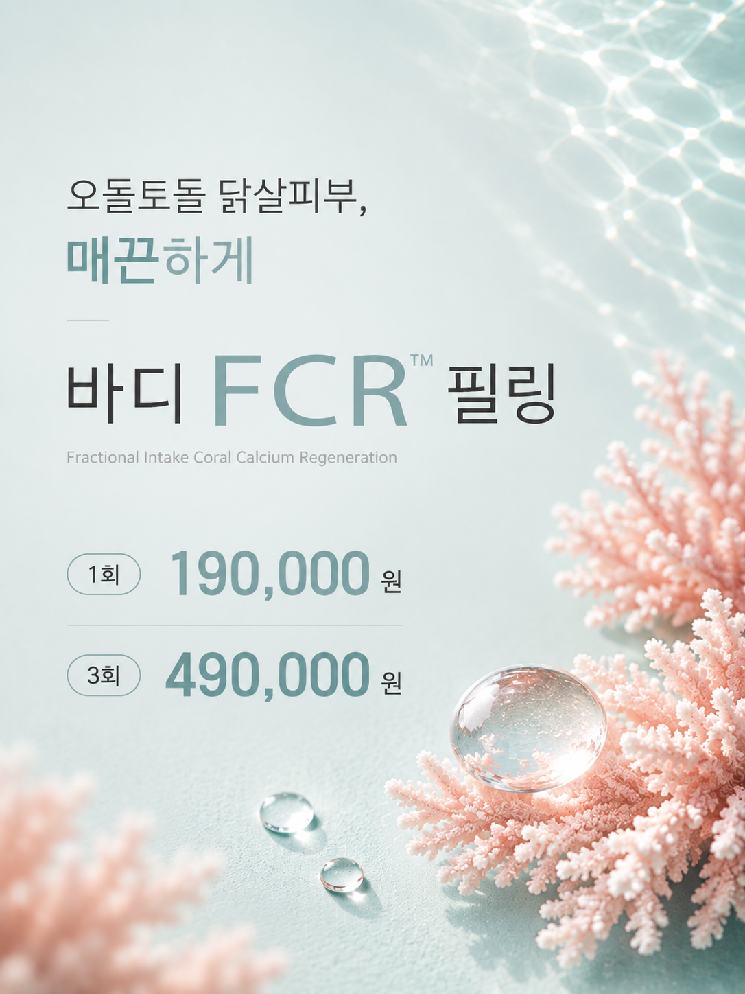 FCR 필링 런칭