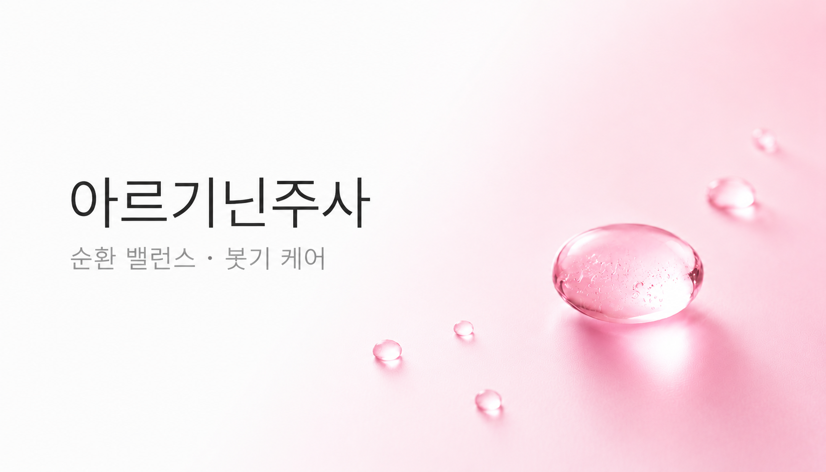 뷰티온의원 오산점 :: 아르기닌 주사