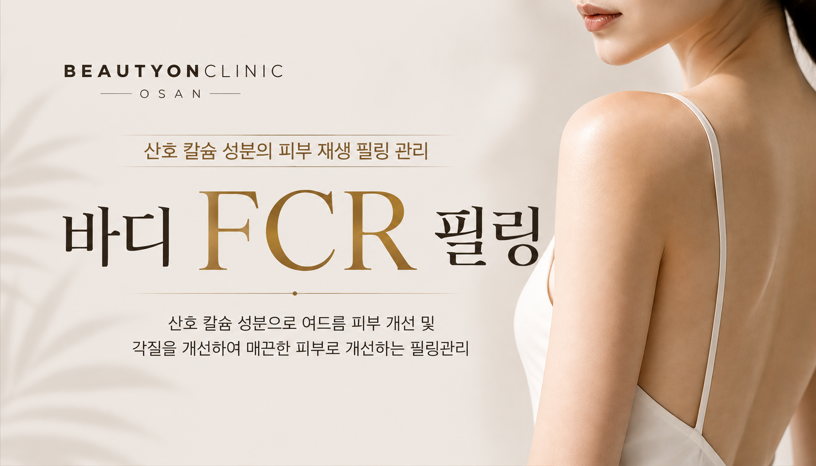 뷰티온의원 오산점 :: FCR 필링