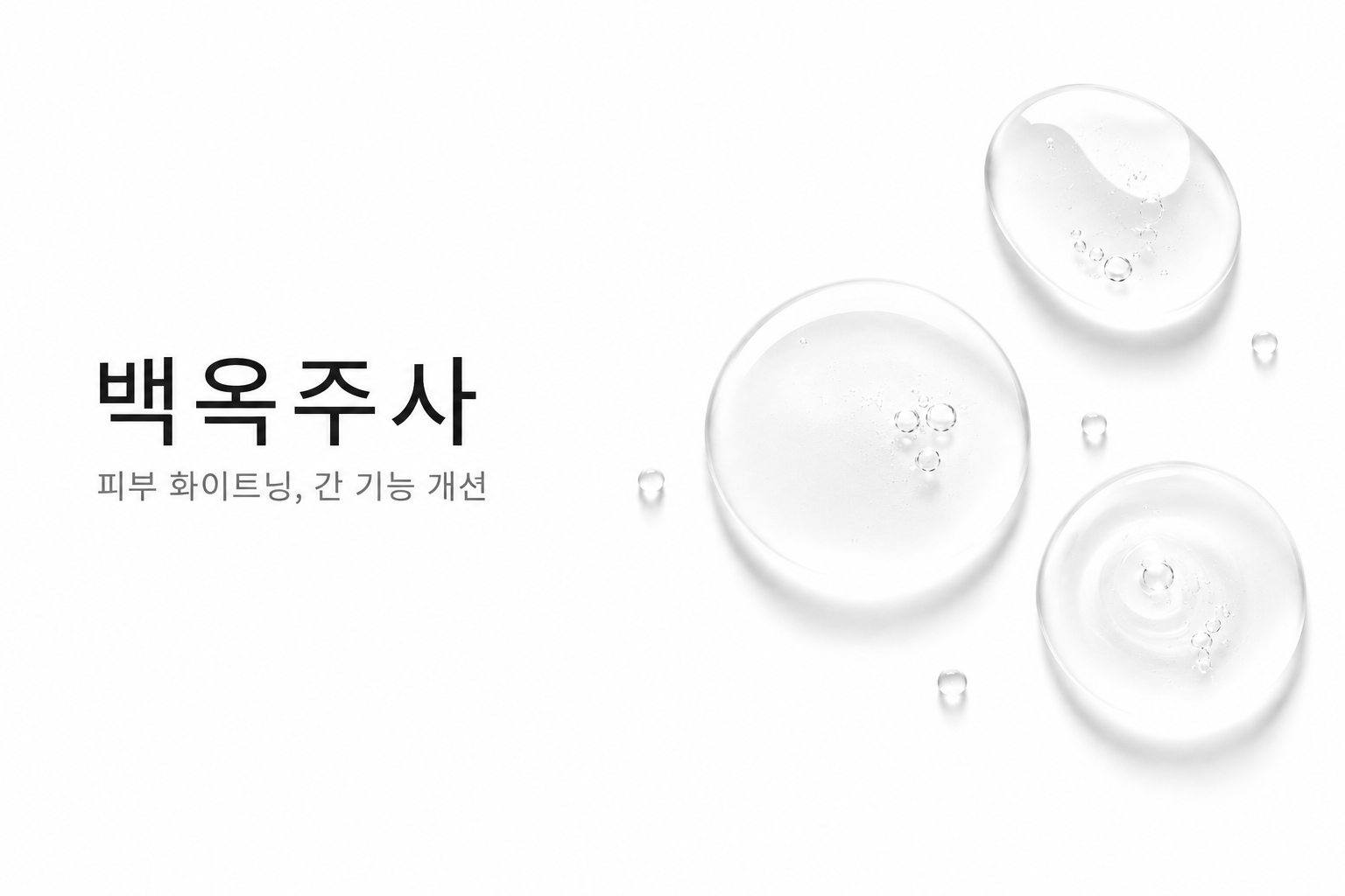 뷰티온의원 오산점 :: 백옥주사