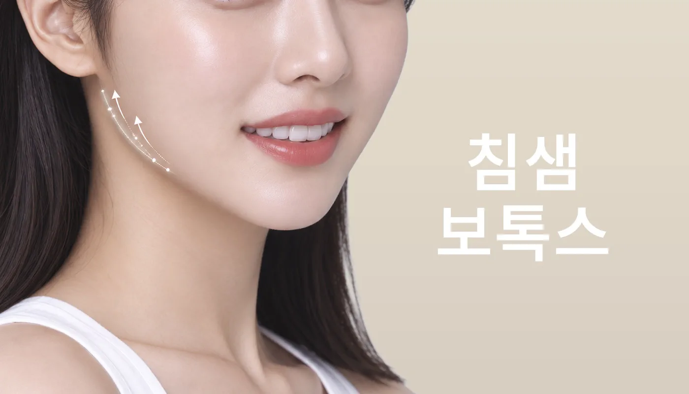 뷰티온의원 오산점 :: 침샘보톡스