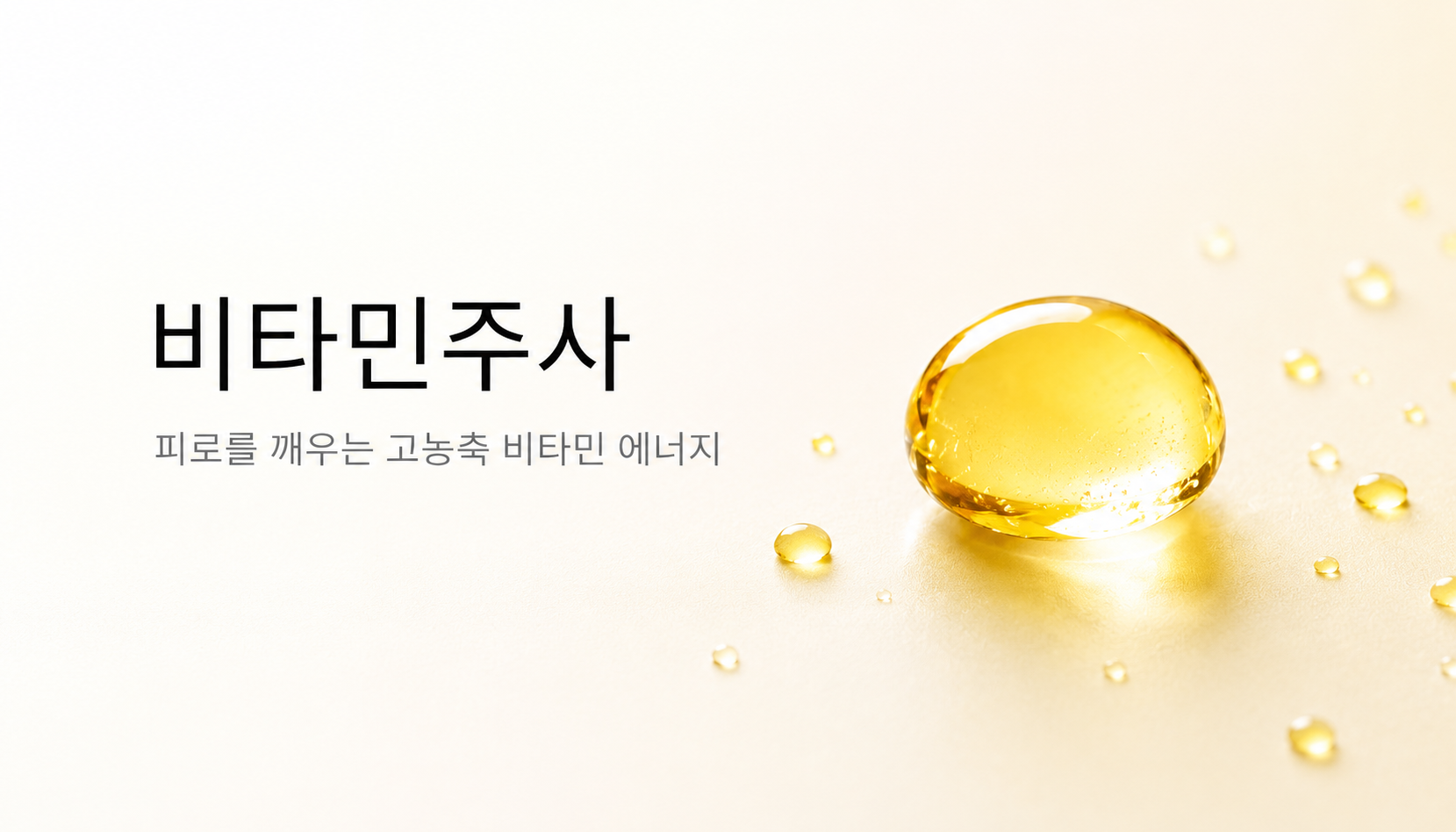 뷰티온의원 오산점 :: 비타민주사