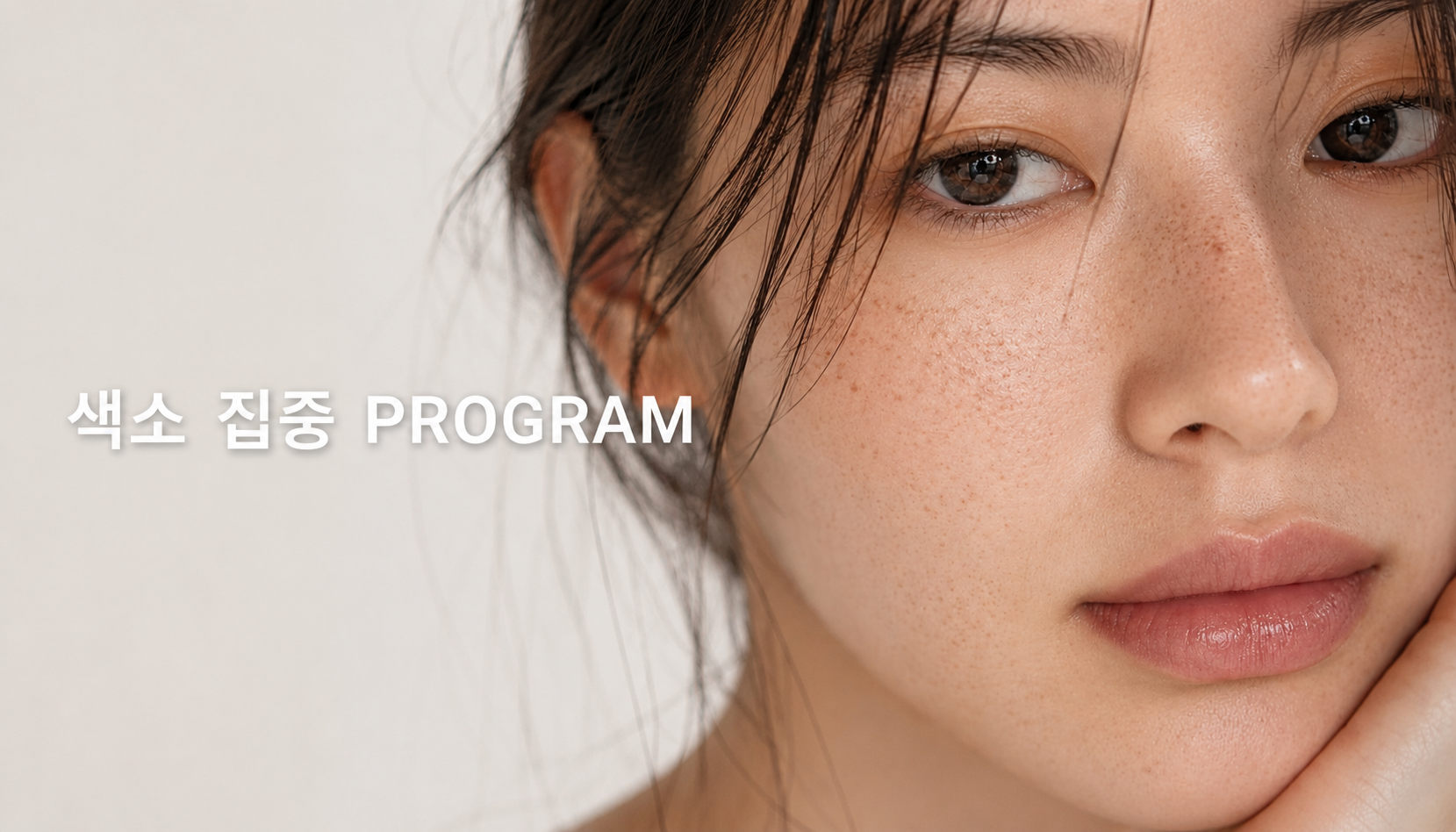 뷰티온의원 오산점 :: 색소 집중 프로그램