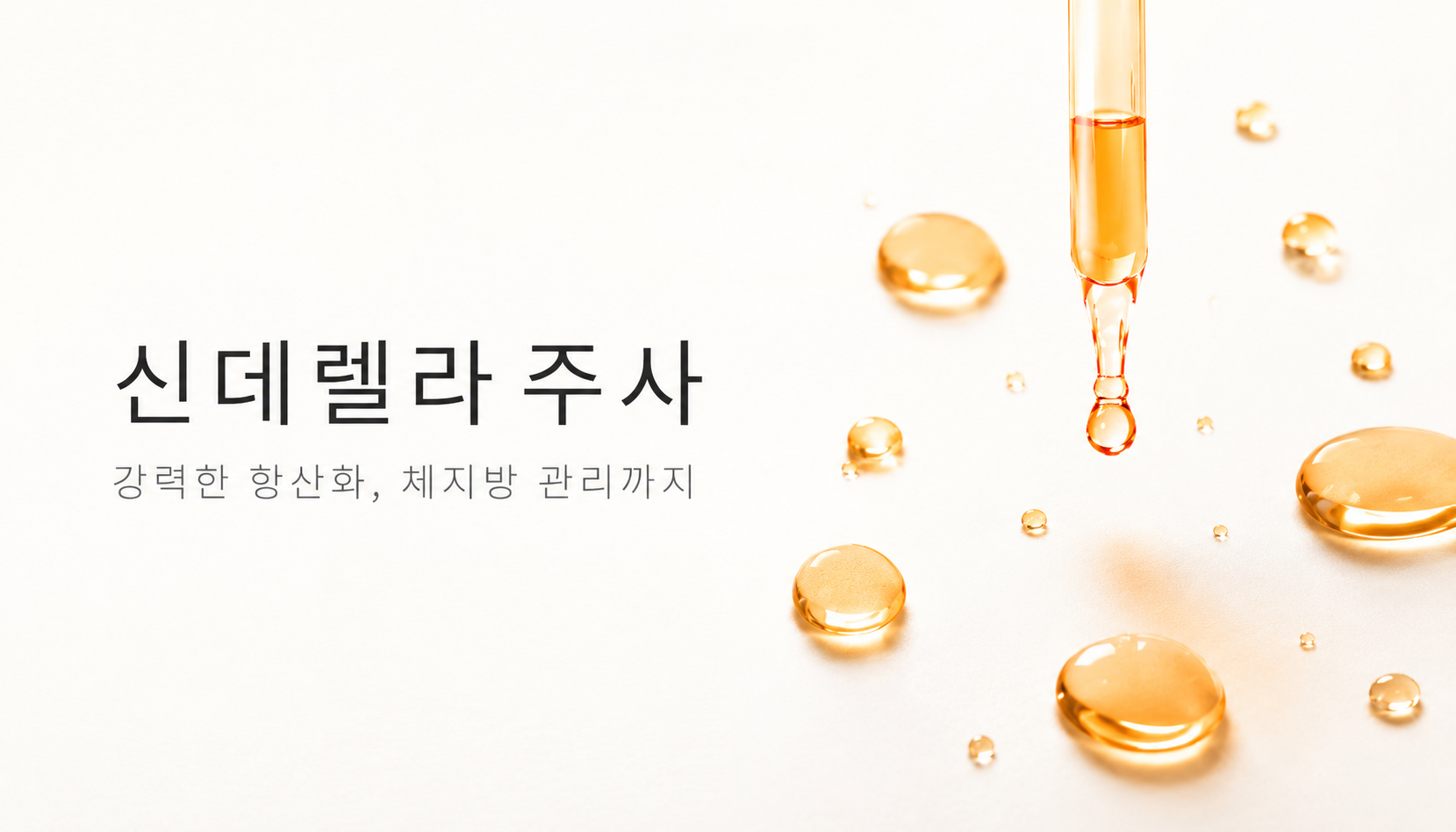 뷰티온의원 오산점 :: 신데렐라주사
