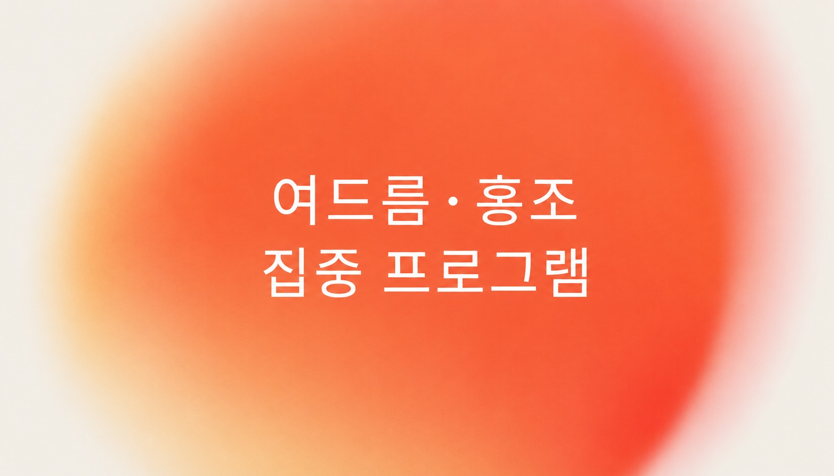 뷰티온의원 오산점 :: 여드름 · 홍조 집중 프로그램