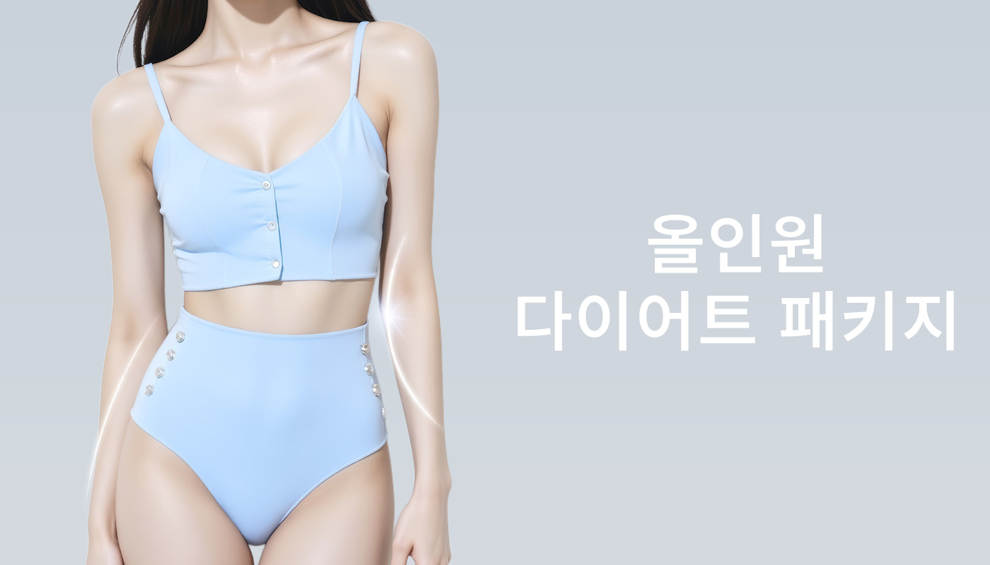 뷰티온의원 오산점 :: 📌올인원 다이어트 패키지