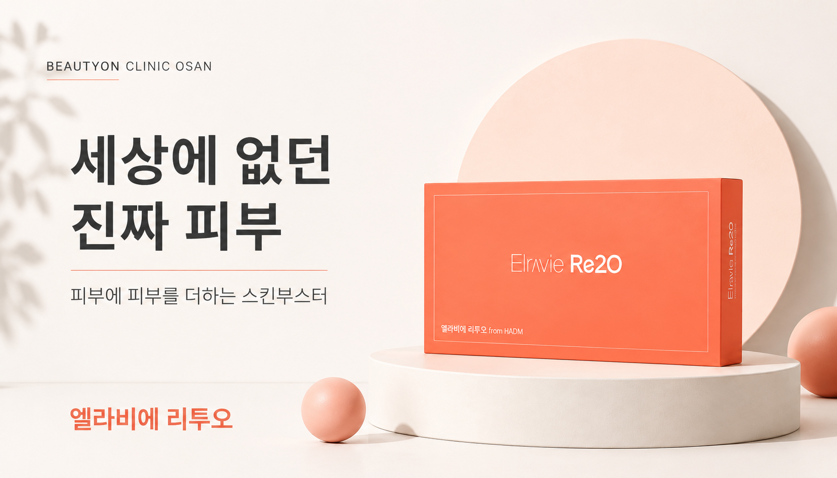 뷰티온의원 오산점 :: 엘라비에 리투오