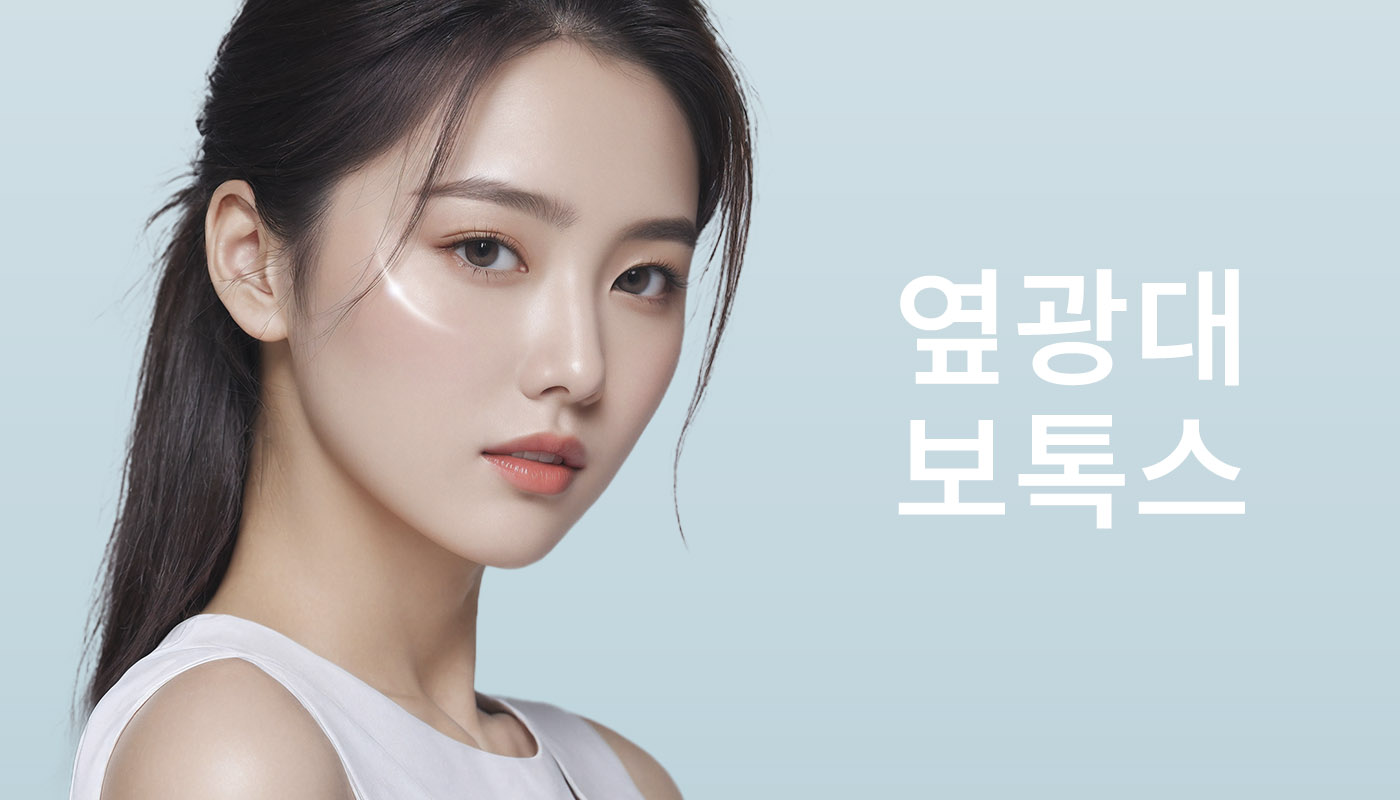 뷰티온의원 영종도점 :: 광대보톡스 (Cheekbone Botox)