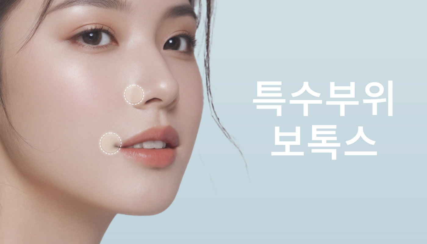 뷰티온의원 영종도점 :: 특수부위 보톡스