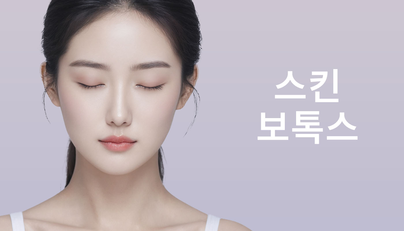 뷰티온의원 영종도점 :: 스킨보톡스