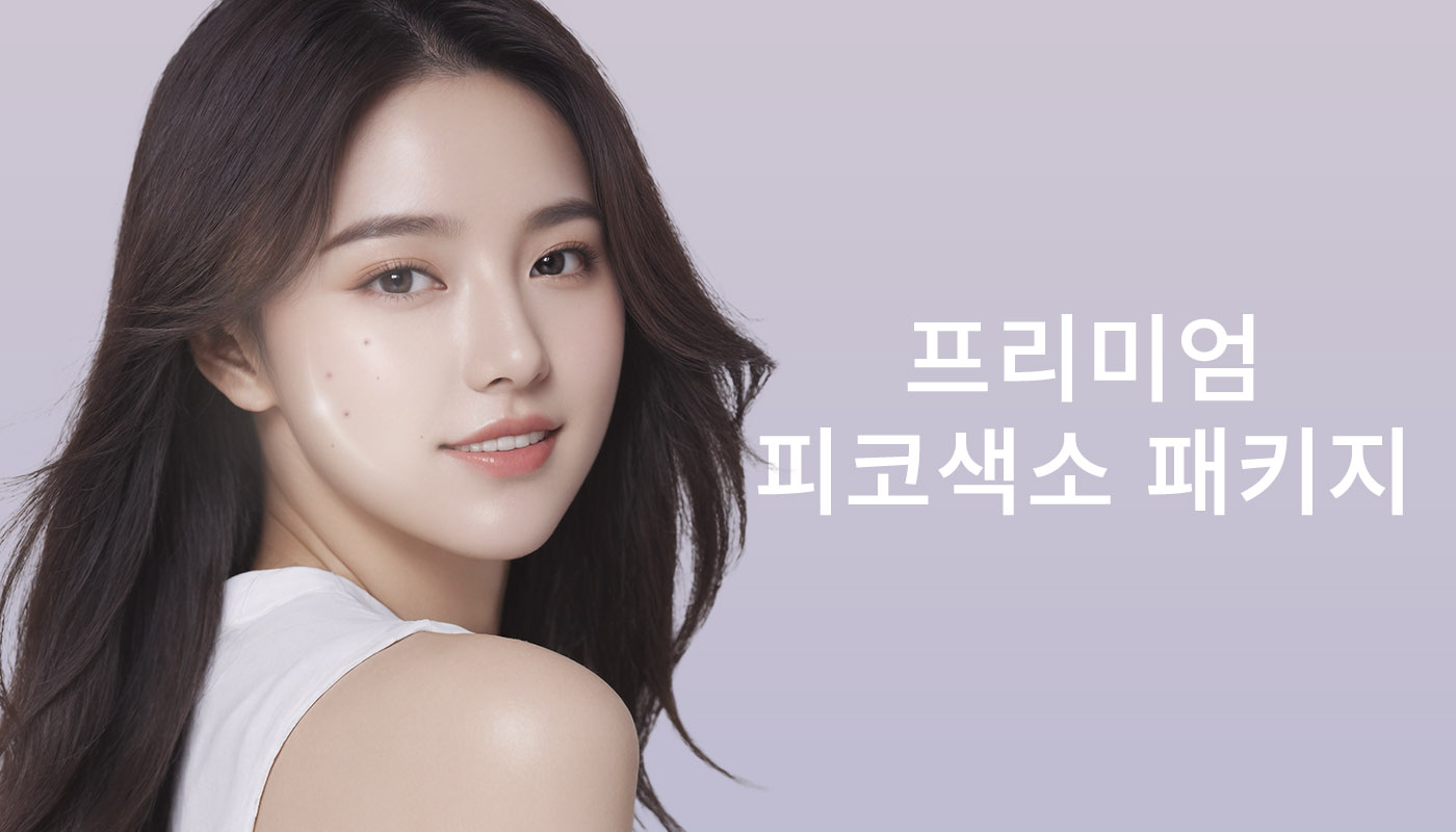 뷰티온의원 영종도점 :: 📌프리미엄 피코색소 패키지