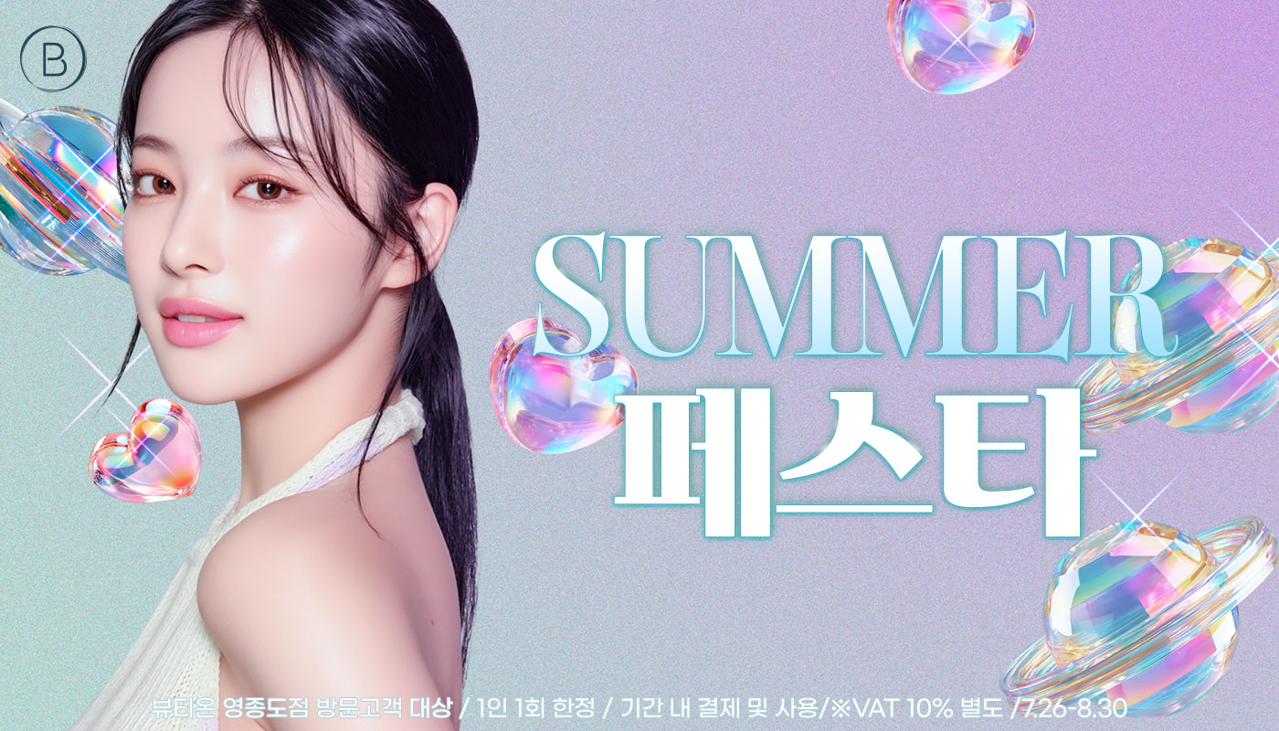 뷰티온의원 영종도점 :: ✨SUMMER 페스타✨