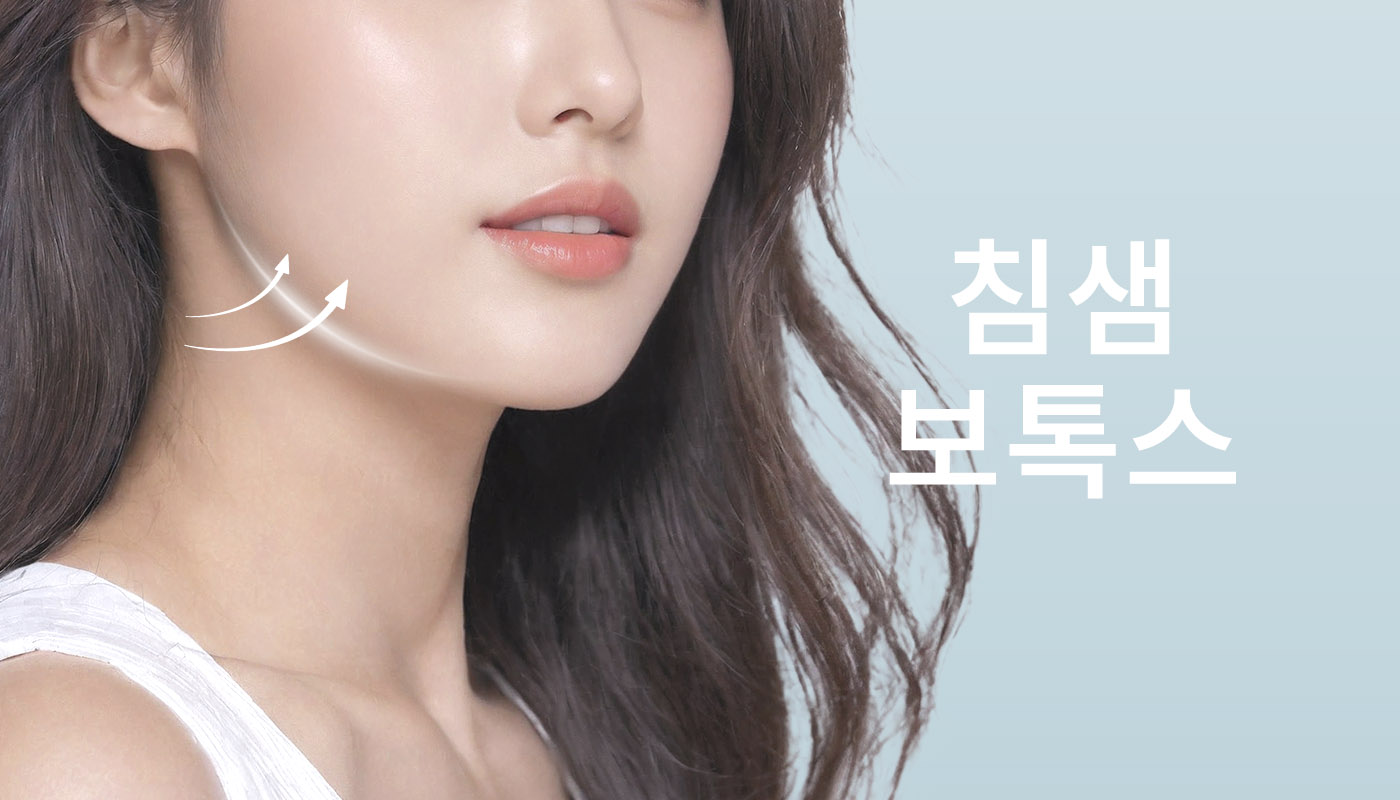 뷰티온의원 영종도점 :: 침샘보톡스