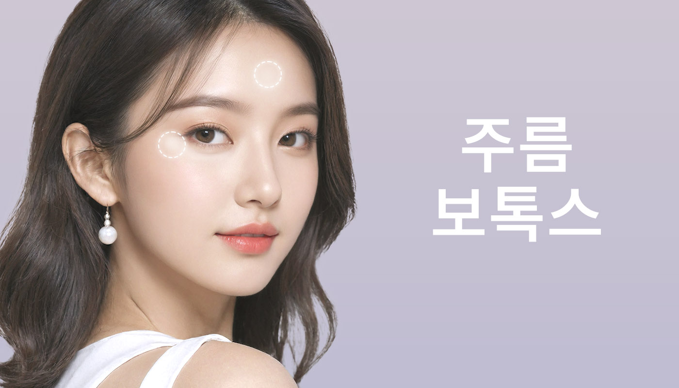 뷰티온의원 영종도점 :: 주름보톡스