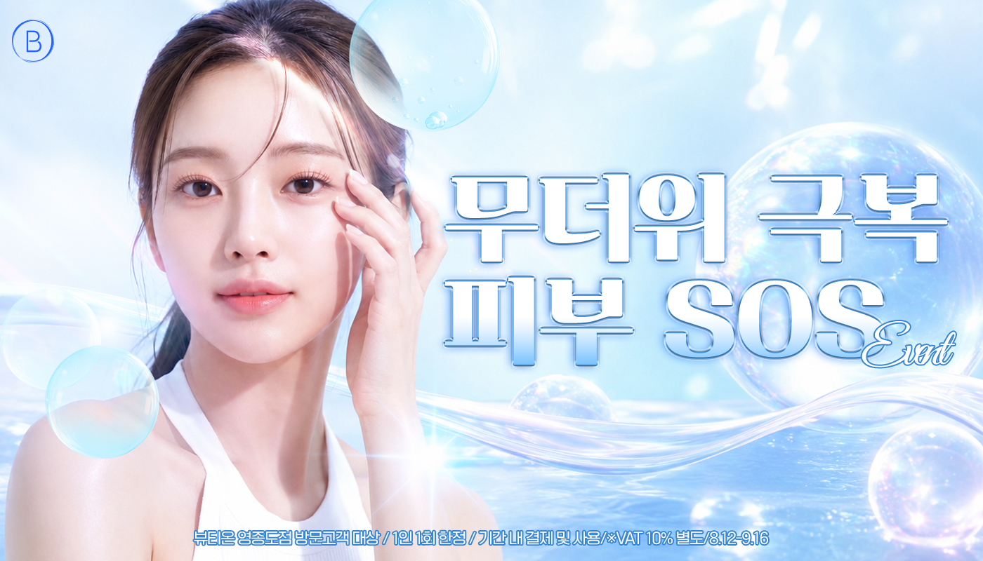 뷰티온의원 영종도점 :: ⛱️무더위 극복 피부 SOS⛱️