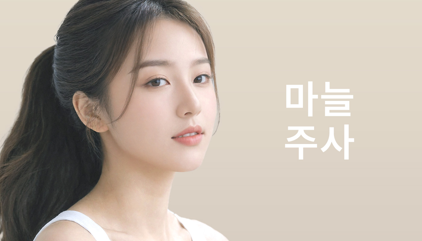 뷰티온의원 영종도점 :: 마늘주사